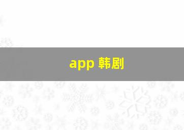 app 韩剧